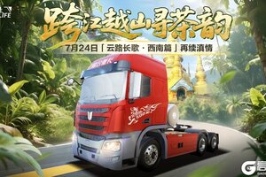 《卡车人生》「云路长歌·西南篇」版本更新公告