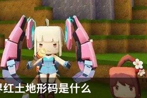 迷你世界红土地形码是什么