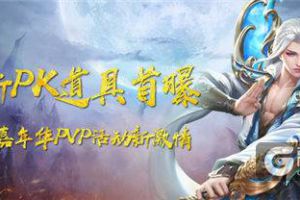 热血嘉年华 《蜀门手游》新PK道具燃情现世