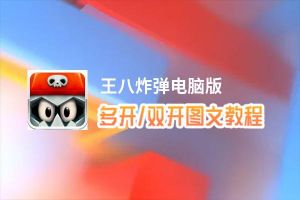 王八炸弹怎么双开、多开？王八炸弹双开助手工具下载安装教程