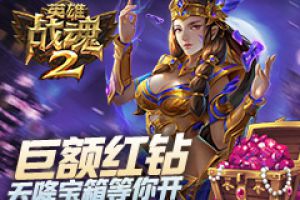 巨额红钻奖励《英雄战魂2》天降宝箱等你开