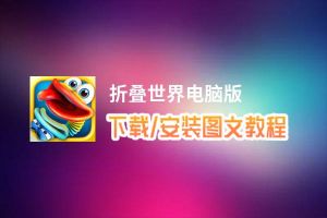 折叠世界电脑版_电脑玩折叠世界模拟器下载、安装攻略教程