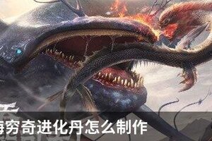 妄想山海穷奇进化丹怎么制作