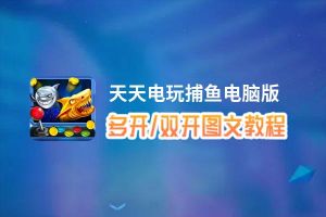 天天电玩捕鱼怎么双开、多开？天天电玩捕鱼双开助手工具下载安装教程