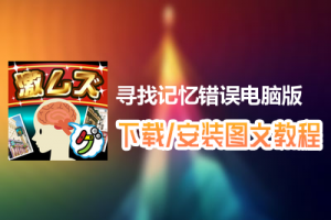 寻找记忆错误电脑版下载、安装图文教程　含：官方定制版寻找记忆错误电脑版手游模拟器