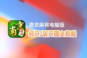 南京麻将怎么双开、多开？南京麻将双开助手工具下载安装教程