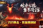 【震撼发布】🔥《烈焰横空》——正版传奇，双服齐鸣，燃爆每日！