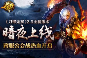《刀锋无双》2.0全新版本暗夜上线 跨服公会战热血开启