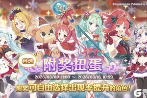 《公主连结》「自选复刻限定角色附奖扭蛋」开展预告