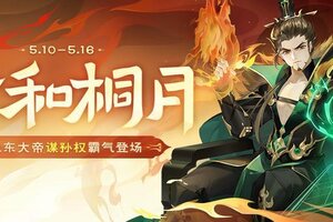 《欢乐三国杀》5月10日活动公告！