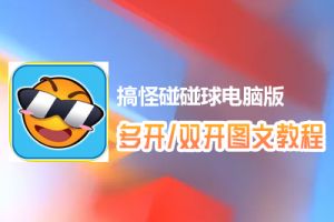 搞怪碰碰球怎么双开、多开？搞怪碰碰球双开、多开管理器使用图文教程