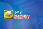 小羊羊好玩吗？小羊羊好不好玩评测