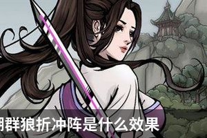 烟雨江湖群狼折冲阵是什么效果