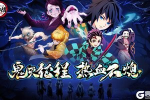 《英雄攻战》删档测试开启！鬼杀队集结！