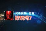 死亡赛车：重生好玩吗？死亡赛车：重生好不好玩评测