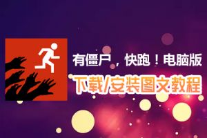 有僵尸，快跑！电脑版下载、安装图文教程　含：官方定制版有僵尸，快跑！电脑版手游模拟器