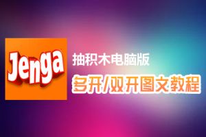 抽积木怎么双开、多开？抽积木双开、多开管理器使用图文教程
