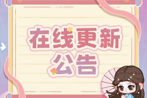 《萤火夜话》v1.8.2版本不停机更新公告