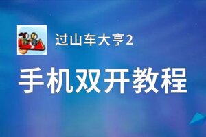 过山车大亨2怎么双开  过山车大亨2双开挂机软件推荐