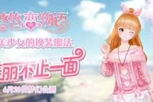 美丽不止一面 《悠悠恋物语》6月20日梦幻公测