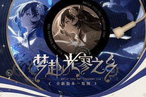 《战双帕弥什》梦赴光寥之乡版本一览
