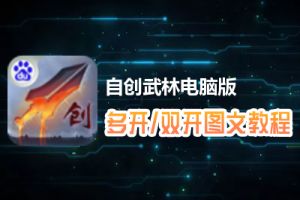 自创武林怎么双开、多开？自创武林双开、多开管理器使用图文教程