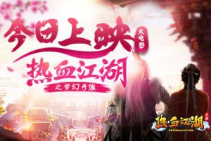 《热血江湖手游》大电影今日上映 再现经典江湖