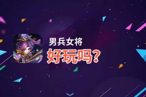 男兵女将好玩吗？男兵女将好不好玩评测