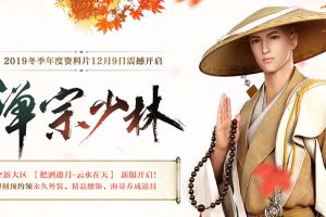 天刀手游携手登封市少林武术馆，全新门派【少林】制作幕后大揭秘！