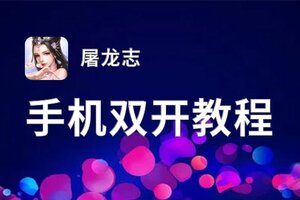 屠龙志双开软件推荐 全程免费福利来袭