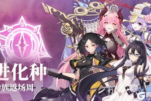 《冒险小分队》🧬【进化种·返场周】生命迭代，羁绊重生🧬