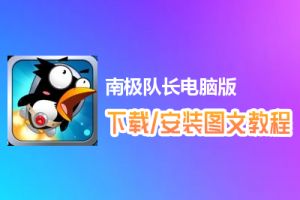 南极队长电脑版下载、安装图文教程　含：官方定制版南极队长电脑版手游模拟器