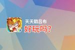 天天戳吕布好玩吗？天天戳吕布好不好玩评测