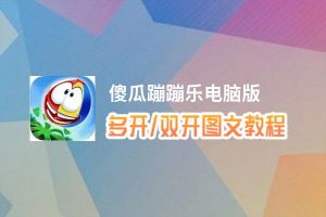 傻瓜蹦蹦乐怎么双开、多开？傻瓜蹦蹦乐双开助手工具下载安装教程