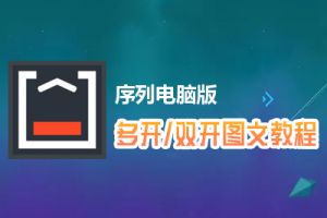 序列怎么双开、多开？序列双开、多开管理器使用图文教程