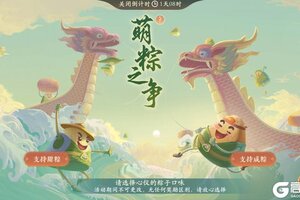 《凌云诺》活动公告：萌粽之争·楚江空渺