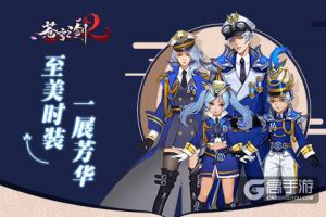 拼颜拼衣品《苍穹之剑2》至美时装一展芳华
