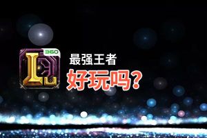 最强王者好玩吗？最强王者好不好玩评测