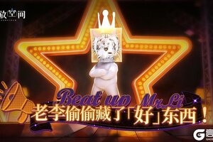 《开放空间》「老李偷偷藏了好东西！」即将开启