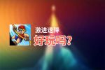 激进速降好玩吗？激进速降好不好玩评测