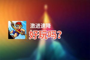 激进速降好玩吗？激进速降好不好玩评测
