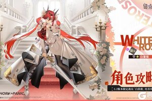 《锚点降临》限定角色「白蔷薇」培养及阵容配组