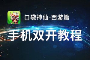口袋神仙-西游篇双开软件推荐 全程免费福利来袭