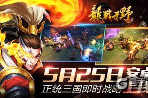 正统三国即时战略《龙战于野》5月25日安卓上线