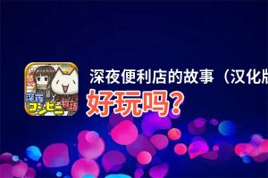 深夜便利店的故事（汉化版）好玩吗？深夜便利店的故事（汉化版）好不好玩评测