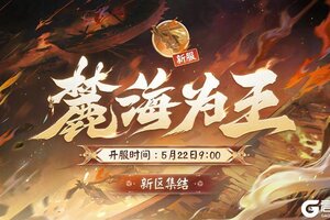 《阴阳师》全平台互通新区【麓海为王】5月15日预约集结开启