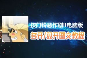 按门铃恶作剧II怎么双开、多开？按门铃恶作剧II双开、多开管理器使用图文教程