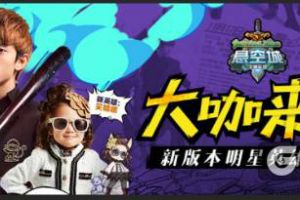 大咖来袭 《悬空城》新版本明星英雄登场