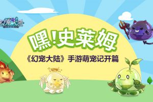 嘿！史莱姆 《幻宠大陆》手游萌宠记开篇