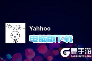 Yahhoo电脑版下载 推荐好用的Yahhoo电脑版模拟器下载